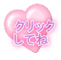 クリック してね