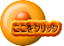 ここをクリック