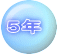 5年