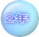 2年