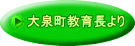 大泉町教育長より