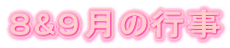 8&9月の行事