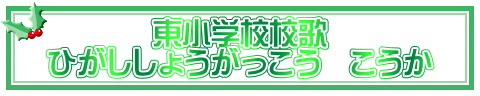 東小学校校歌 ひがししょうがっこう　こうか