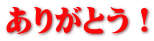 ありがとう！ 