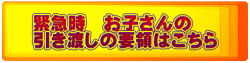 緊急時　お子さんの 引き渡しの要領はこちら