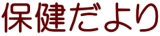 保健だより