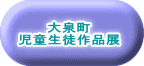 大泉町 児童生徒作品展 