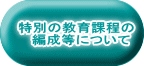 特別の教育課程の 　編成等について