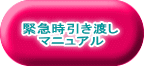 緊急時引き渡し マニュアル 