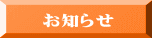 お知らせ