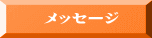   メッセージ