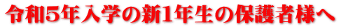 令和５年入学の新１年生の保護者様へ