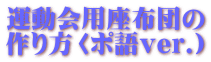 運動会用座布団の 作り方〈ポ語ver.）